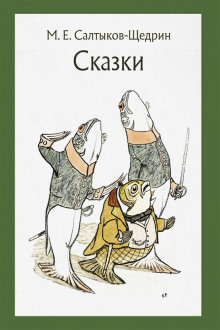 Самоотверженный заяц - Михаил Салтыков-Щедрин Аудиокниги слушать 🎶 Лучшие аудиокниги бесплатно без регистрации и sms (смс)