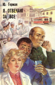 Я отвечаю за всё - Юрий Герман Аудиокниги слушать 🎶 Лучшие аудиокниги бесплатно без регистрации и sms (смс)