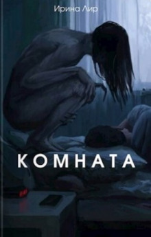 Комната - Ирина Лир Аудиокниги слушать 🎶 Лучшие аудиокниги бесплатно без регистрации и sms (смс)