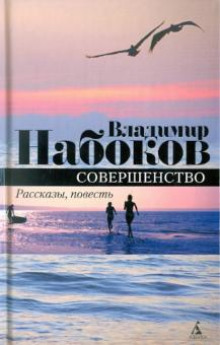 Совершенство - Владимир Набоков Аудиокниги слушать 🎶 Лучшие аудиокниги бесплатно без регистрации и sms (смс)