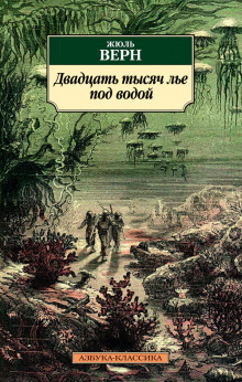Двадцать тысяч лье под водой - Жюль Верн Аудиокниги слушать 🎶 Лучшие аудиокниги бесплатно без регистрации и sms (смс)