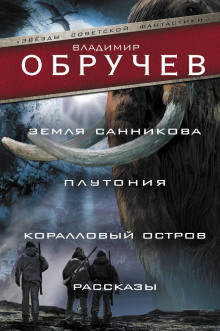 Загадочная находка - Владимир Обручев Аудиокниги слушать 🎶 Лучшие аудиокниги бесплатно без регистрации и sms (смс)