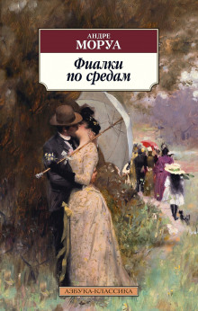 Фиалки по средам - Андре Моруа Аудиокниги слушать 🎶 Лучшие аудиокниги бесплатно без регистрации и sms (смс)