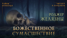 Божественное сумасшествие - Роджер Желязны Аудиокниги слушать 🎶 Лучшие аудиокниги бесплатно без регистрации и sms (смс)