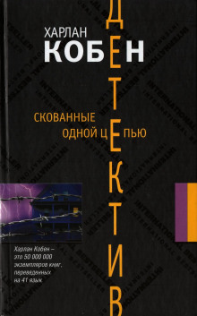 Скованные одной цепью - Кобен Харлан Аудиокниги слушать 🎶 Лучшие аудиокниги бесплатно без регистрации и sms (смс)