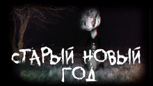Старый новый год - Grey Аудиокниги слушать 🎶 Лучшие аудиокниги бесплатно без регистрации и sms (смс)