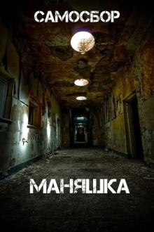 Самосбор: Маняшка - Автор неизвестен Аудиокниги слушать 🎶 Лучшие аудиокниги бесплатно без регистрации и sms (смс)