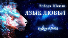 Язык любви - Роберт Шекли Аудиокниги слушать 🎶 Лучшие аудиокниги бесплатно без регистрации и sms (смс)