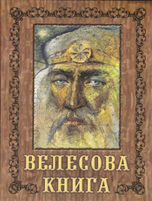 Велесова книга - Автор неизвестен Аудиокниги слушать 🎶 Лучшие аудиокниги бесплатно без регистрации и sms (смс)