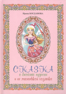 Сказка о весёлых чудесах и их маленькой хозяйке - Ирина Богданова Аудиокниги слушать 🎶 Лучшие аудиокниги бесплатно без регистрации и sms (смс)