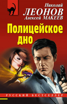 Полицейское дно - Алексей Макеев Аудиокниги слушать 🎶 Лучшие аудиокниги бесплатно без регистрации и sms (смс)