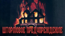 Штормовое предупреждение - Александр Явь Аудиокниги слушать 🎶 Лучшие аудиокниги бесплатно без регистрации и sms (смс)