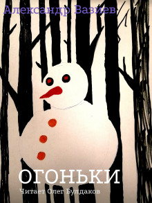 Огоньки - Александр Вазиев Аудиокниги слушать 🎶 Лучшие аудиокниги бесплатно без регистрации и sms (смс)