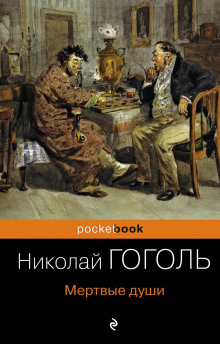 Мёртвые души - Николай Гоголь Аудиокниги слушать 🎶 Лучшие аудиокниги бесплатно без регистрации и sms (смс)