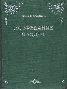 Созревание плодов - Борис Пильняк Аудиокниги слушать 🎶 Лучшие аудиокниги бесплатно без регистрации и sms (смс)