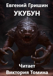 Укубун - Евгений Гришин Аудиокниги слушать 🎶 Лучшие аудиокниги бесплатно без регистрации и sms (смс)