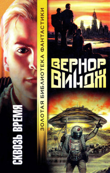 Брошенные в реальном времени - Вернор Виндж Аудиокниги слушать 🎶 Лучшие аудиокниги бесплатно без регистрации и sms (смс)