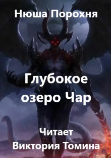 Глубокое озеро Чар - Нюша Порохня Аудиокниги слушать 🎶 Лучшие аудиокниги бесплатно без регистрации и sms (смс)