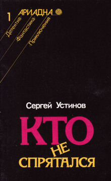 Кто не спрятался - Сергей Устинов Аудиокниги слушать 🎶 Лучшие аудиокниги бесплатно без регистрации и sms (смс)