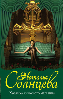 Хозяйка книжного магазина - Наталья Солнцева Аудиокниги слушать 🎶 Лучшие аудиокниги бесплатно без регистрации и sms (смс)
