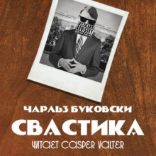 Свастика - Чарльз Буковски Аудиокниги слушать 🎶 Лучшие аудиокниги бесплатно без регистрации и sms (смс)