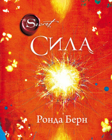 Сила - Ронда Берн Аудиокниги слушать 🎶 Лучшие аудиокниги бесплатно без регистрации и sms (смс)