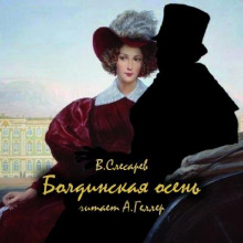 Болдинская осень - Вячеслав Слесарев Аудиокниги слушать 🎶 Лучшие аудиокниги бесплатно без регистрации и sms (смс)