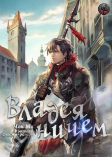 Владея Ничем 2 - Мок Ма Аудиокниги слушать 🎶 Лучшие аудиокниги бесплатно без регистрации и sms (смс)