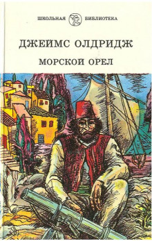 Морской орёл - Джеймс Олдридж Аудиокниги слушать 🎶 Лучшие аудиокниги бесплатно без регистрации и sms (смс)