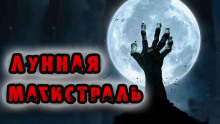 Лунная магистраль - Георгий Немов Аудиокниги слушать 🎶 Лучшие аудиокниги бесплатно без регистрации и sms (смс)