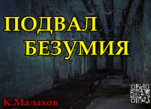Подвал безумия - Константин Малахов Аудиокниги слушать 🎶 Лучшие аудиокниги бесплатно без регистрации и sms (смс)