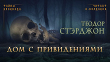 Дом с привидениями - Теодор Старджон Аудиокниги слушать 🎶 Лучшие аудиокниги бесплатно без регистрации и sms (смс)