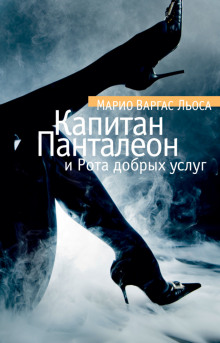 Капитан Панталеон и рота добрых услуг - Марио Варгас Льоса Аудиокниги слушать 🎶 Лучшие аудиокниги бесплатно без регистрации и sms (смс)