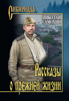 Сходить на войну - Николай Самохин Аудиокниги слушать 🎶 Лучшие аудиокниги бесплатно без регистрации и sms (смс)