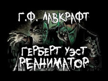 Герберт Уэст, реаниматор - Говард Лавкрафт Аудиокниги слушать 🎶 Лучшие аудиокниги бесплатно без регистрации и sms (смс)