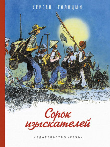 Сорок изыскателей - Сергей Голицын Аудиокниги слушать 🎶 Лучшие аудиокниги бесплатно без регистрации и sms (смс)