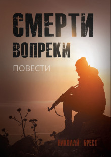 Смерти вопреки - Николай Брест Аудиокниги слушать 🎶 Лучшие аудиокниги бесплатно без регистрации и sms (смс)