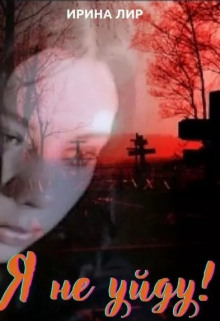 Я не уйду - Ирина Лир Аудиокниги слушать 🎶 Лучшие аудиокниги бесплатно без регистрации и sms (смс)