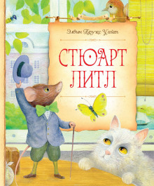 Стюарт Литл - Элвин Уайт Аудиокниги слушать 🎶 Лучшие аудиокниги бесплатно без регистрации и sms (смс)