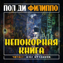 Непокорная книга - Пол Ди Филиппо Аудиокниги слушать 🎶 Лучшие аудиокниги бесплатно без регистрации и sms (смс)