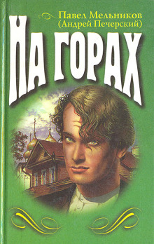 На горах. Книга 2 - Андрей Печерский Аудиокниги слушать 🎶 Лучшие аудиокниги бесплатно без регистрации и sms (смс)