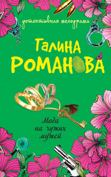 Мода на чужих мужей - Галина Романова Аудиокниги слушать 🎶 Лучшие аудиокниги бесплатно без регистрации и sms (смс)