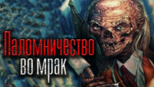 Паломничество во мрак - Николай Скуратов Аудиокниги слушать 🎶 Лучшие аудиокниги бесплатно без регистрации и sms (смс)