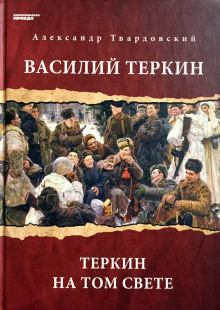 Василий Теркин. Теркин на том свете - Александр Твардовский Аудиокниги слушать 🎶 Лучшие аудиокниги бесплатно без регистрации и sms (смс)