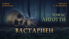 Вастариен - Томас Лиготти Аудиокниги слушать 🎶 Лучшие аудиокниги бесплатно без регистрации и sms (смс)