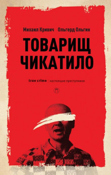 Товарищ убийца - Михаил Кривич Аудиокниги слушать 🎶 Лучшие аудиокниги бесплатно без регистрации и sms (смс)