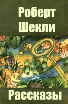 Предварительный просмотр - Роберт Шекли Аудиокниги слушать 🎶 Лучшие аудиокниги бесплатно без регистрации и sms (смс)