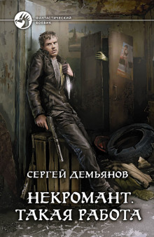 Некромант. Такая работа - Сергей Демьянов Аудиокниги слушать 🎶 Лучшие аудиокниги бесплатно без регистрации и sms (смс)