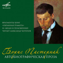Автобиографическая проза - Борис Пастернак Аудиокниги слушать 🎶 Лучшие аудиокниги бесплатно без регистрации и sms (смс)