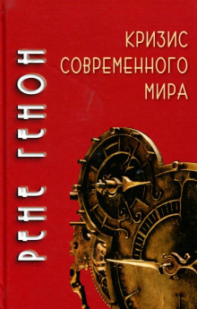 Кризис современного мира - Рене Генон Аудиокниги слушать 🎶 Лучшие аудиокниги бесплатно без регистрации и sms (смс)